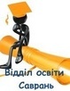 Логотип Савранський район. Відділ освіти Савранської РДА